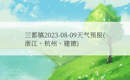 三都镇2023-08-09天气预报(浙江、杭州、建德)