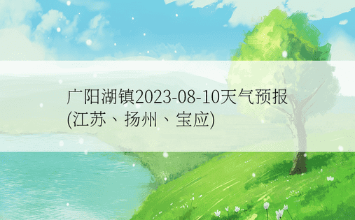 广阳湖镇2023-08-10天气预报(江苏、扬州、宝应)