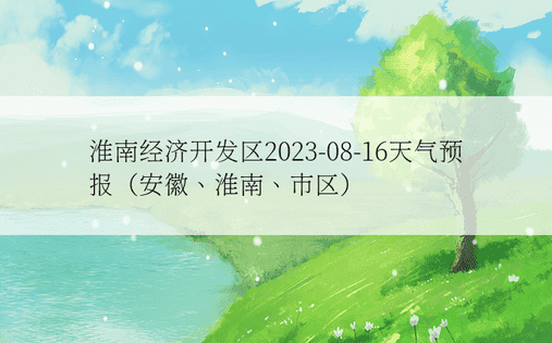 淮南经济开发区2023-08-16天气预报（安徽、淮南、市区）