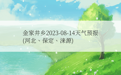 金家井乡2023-08-14天气预报(河北、保定、涞源)