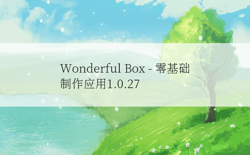 Wonderful Box - 零基础制作应用1.0.27