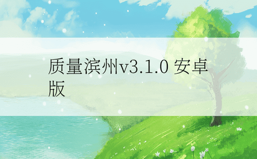 质量滨州v3.1.0 安卓版