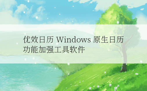 优效日历 Windows 原生日历功能加强工具软件
