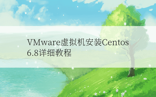 VMware虚拟机安装Centos 6.8详细教程