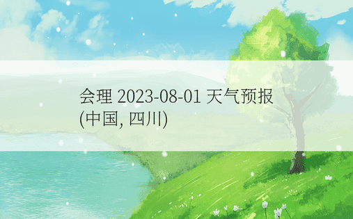 会理 2023-08-01 天气预报 (中国, 四川) 