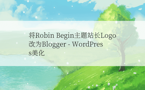 将Robin Begin主题站长Logo改为Blogger - WordPress美化
