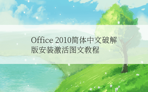 Office 2010简体中文破解版安装激活图文教程