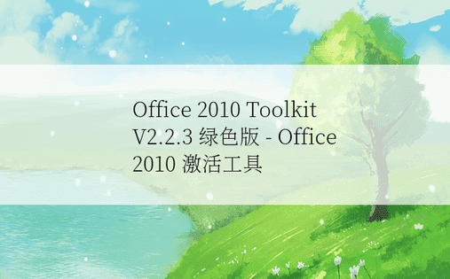 Office 2010 Toolkit V2.2.3 绿色版 - Office 2010 激活工具 