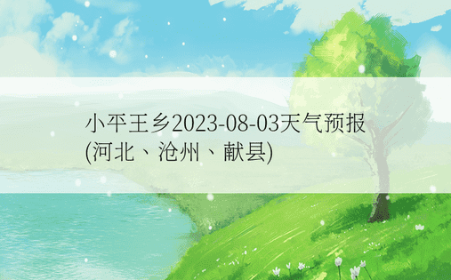 小平王乡2023-08-03天气预报(河北、沧州、献县)