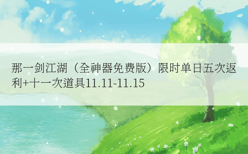 那一剑江湖（全神器免费版）限时单日五次返利+十一次道具11.11-11.15