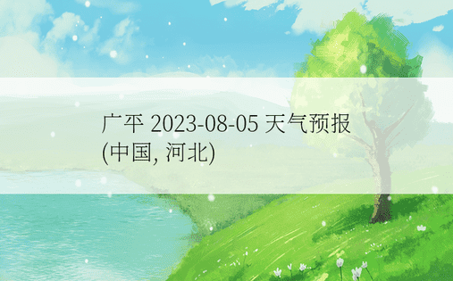 广平 2023-08-05 天气预报 (中国, 河北) 