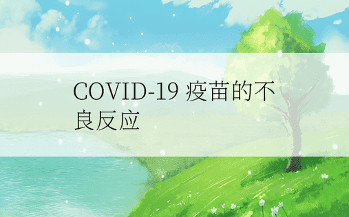 COVID-19 疫苗的不良反应 