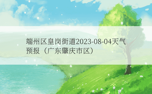 端州区皇岗街道2023-08-04天气预报（广东肇庆市区）