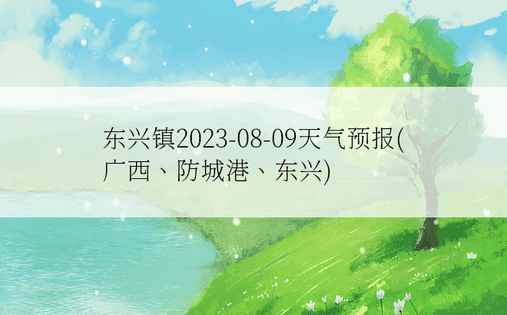 东兴镇2023-08-09天气预报(广西、防城港、东兴)