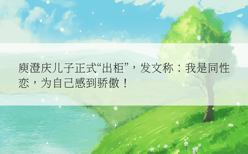 庾澄庆儿子正式“出柜”，发文称：我是同性恋，为自己感到骄傲！