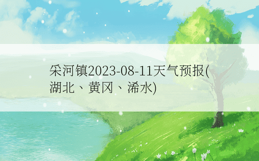 采河镇2023-08-11天气预报(湖北、黄冈、浠水)
