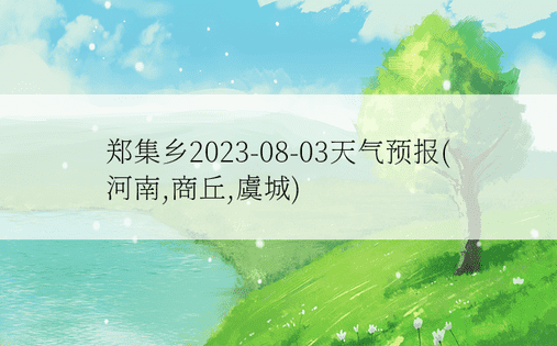 郑集乡2023-08-03天气预报(河南,商丘,虞城)