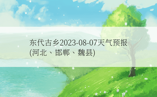 东代古乡2023-08-07天气预报(河北、邯郸、魏县)