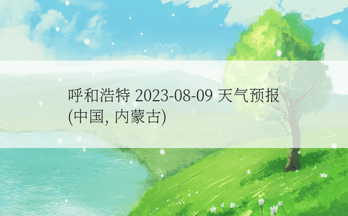 呼和浩特 2023-08-09 天气预报 (中国, 内蒙古) 