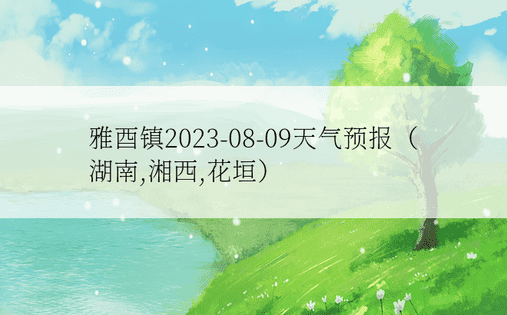 雅酉镇2023-08-09天气预报（湖南,湘西,花垣）