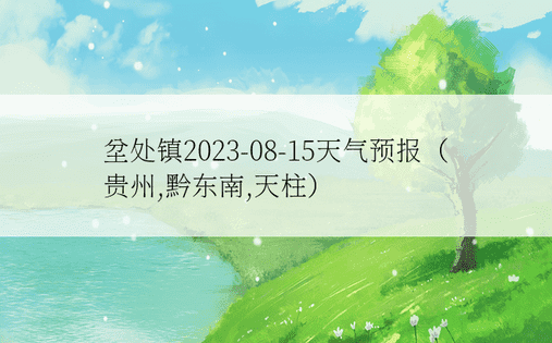 坌处镇2023-08-15天气预报（贵州,黔东南,天柱）