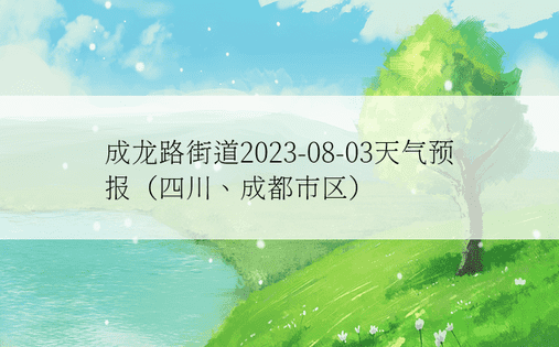 成龙路街道2023-08-03天气预报（四川、成都市区）