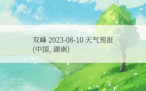 双峰 2023-08-10 天气预报 (中国, 湖南) 