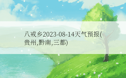 八戒乡2023-08-14天气预报(贵州,黔南,三都)