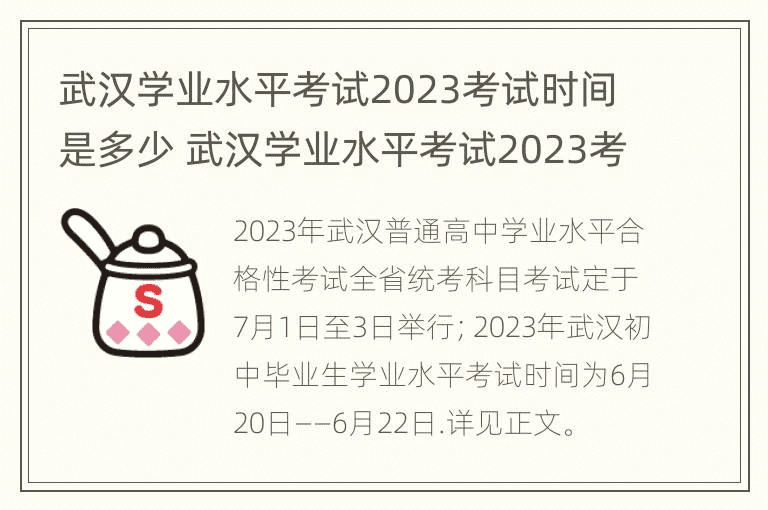 武汉学业水平考试2023考试时间是多少 武汉学业水平考试2023考试时间是多少天