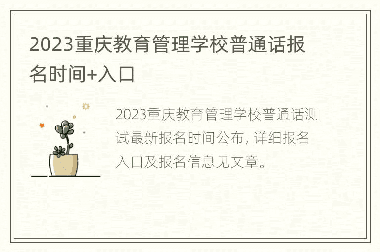 2023年重庆教育管理学校普通话报到时间+入学时间