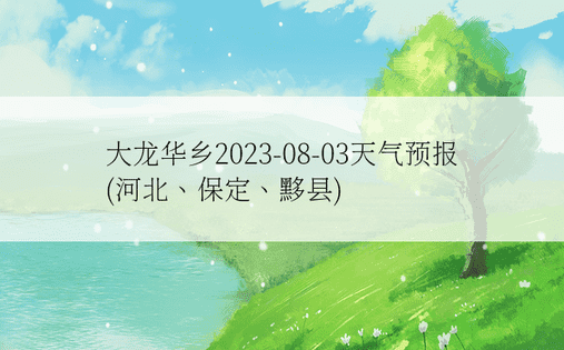 大龙华乡2023-08-03天气预报(河北、保定、黟县)