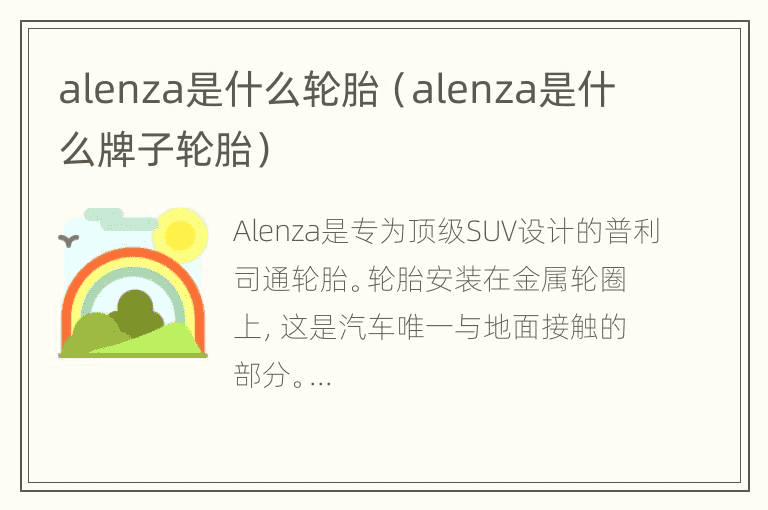 alenza是什么轮胎（alenza是什么牌子轮胎）