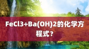 ba是哪个化学试剂缩写（化学中的Ba是什么）