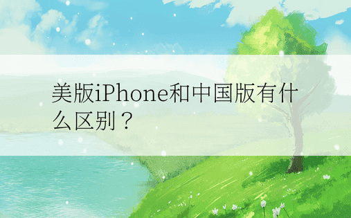 美版iPhone和中国版有什么区别？ 