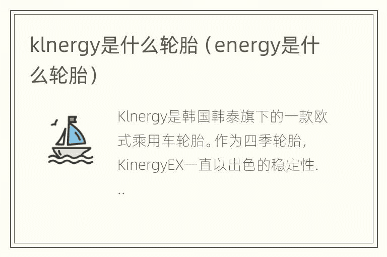 klnergy是什么轮胎（energy是什么轮胎）