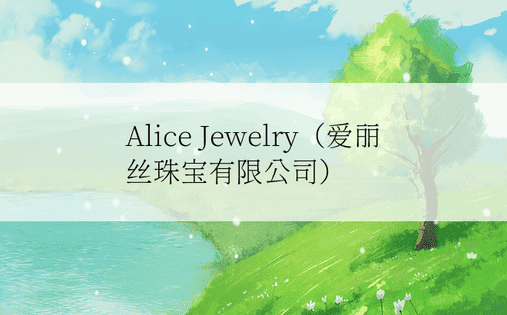 Alice Jewelry（爱丽丝珠宝有限公司）