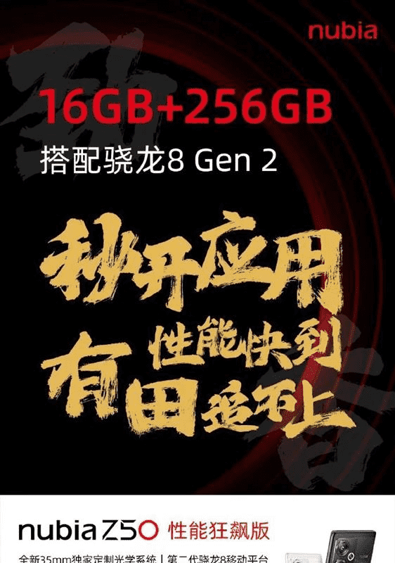 努比亚 Z50 性能狂飙版发布  16GB+256GB 3699 元