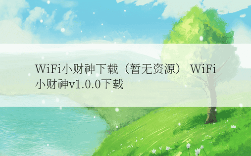 WiFi小财神下载（暂无资源） WiFi小财神v1.0.0下载