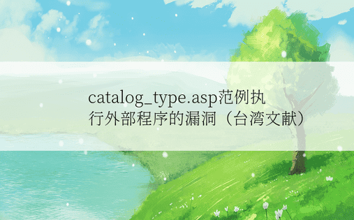 
catalog_type.asp范例执行外部程序的漏洞（台湾文献）