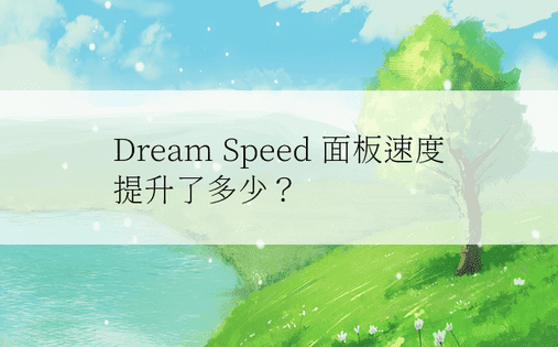 Dream Speed 面板速度提升了多少？ 