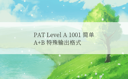 PAT Level A 1001 简单 A+B 特殊输出格式 