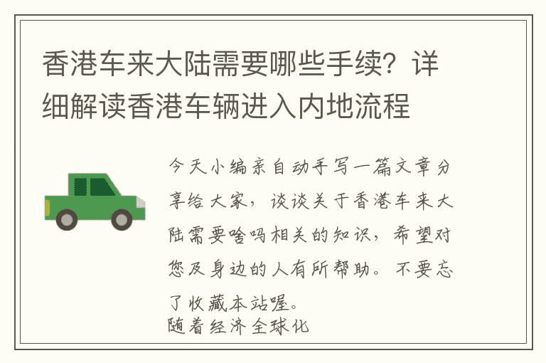 香港车来大陆需要哪些手续？详细解读香港车辆进入内地流程