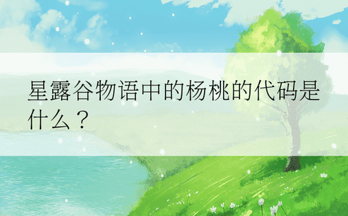 星露谷物语中的杨桃的代码是什么？ 