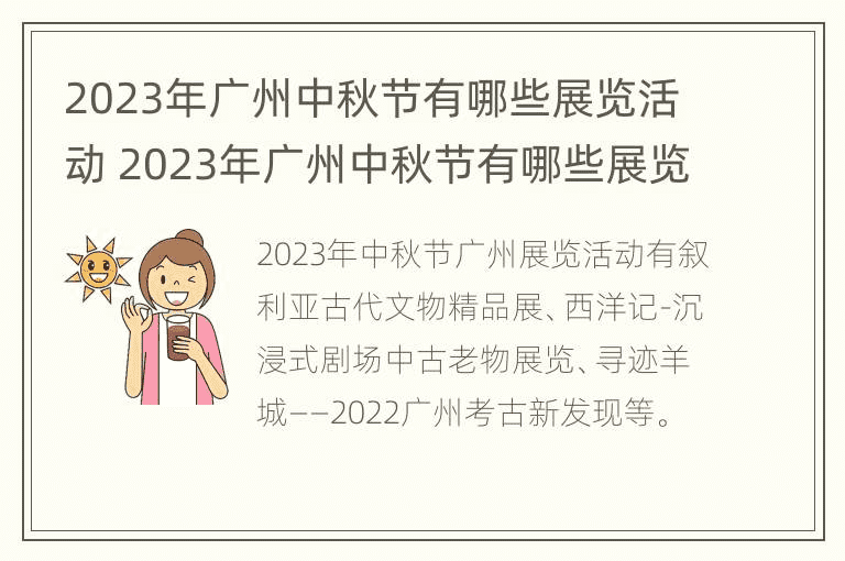 2023年广州中秋节有哪些展览活动 2023年广州中秋节有哪些展览活动可以参加