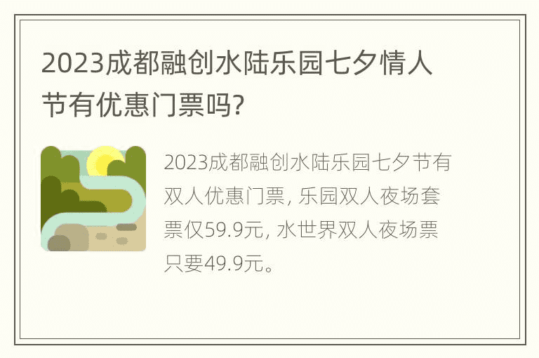 2023成都融创水陆乐园七夕情人节有优惠门票吗？