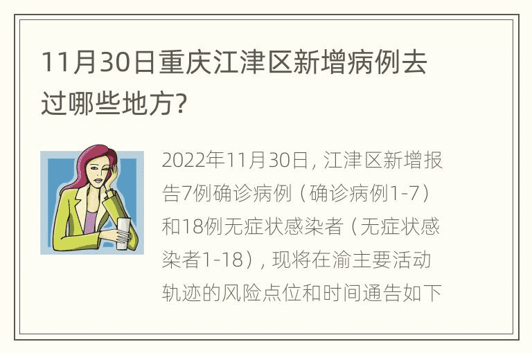 11月30日重庆江津区新增病例去过哪些地方？