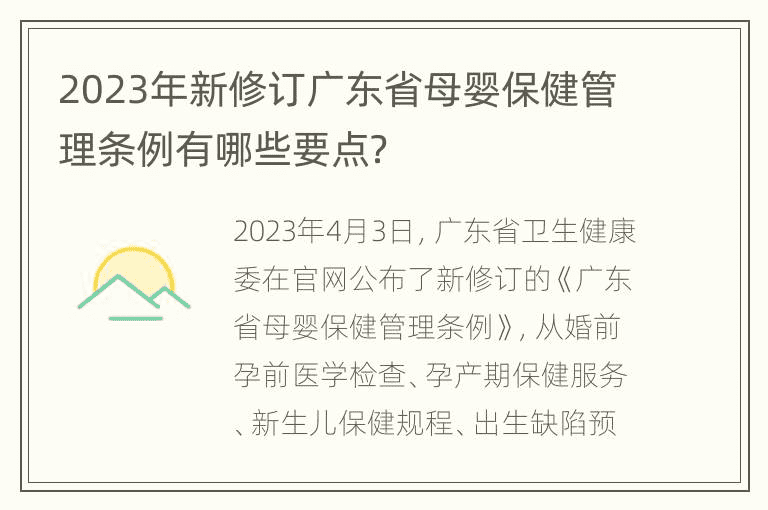 2023年新修订广东省母婴保健管理条例有哪些要点？