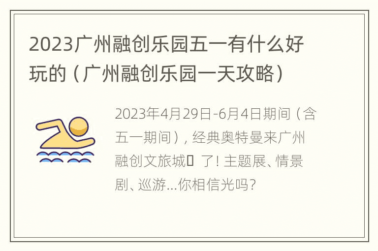 2023广州融创乐园五一有什么好玩的（广州融创乐园一天攻略）