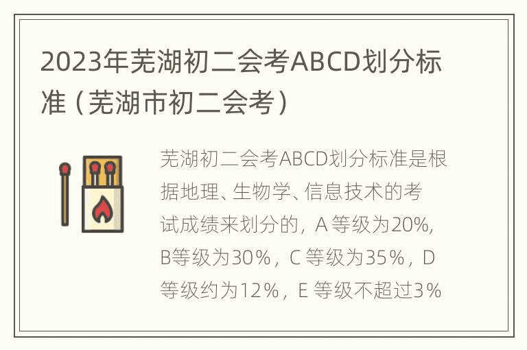 2023年芜湖初二会考ABCD划分标准（芜湖市初二会考）