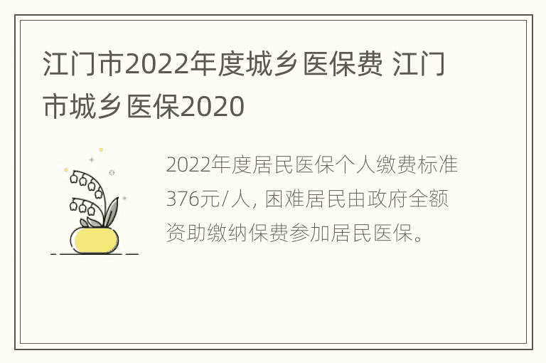 江门市2022年度城乡医保费 江门市城乡医保2020